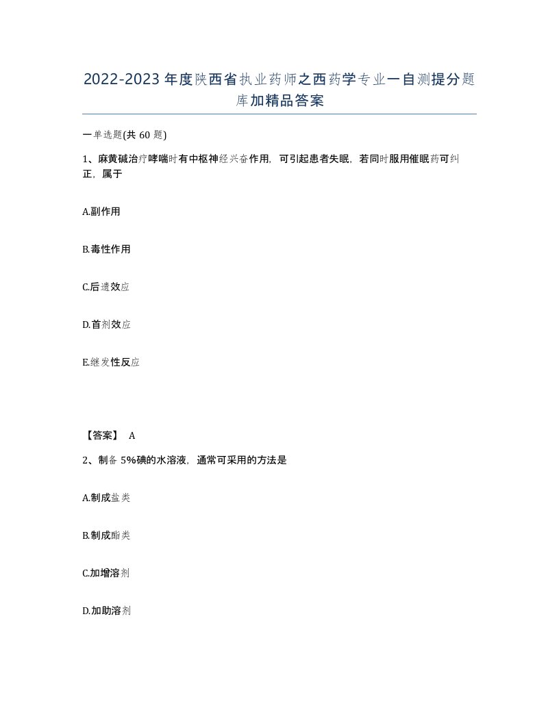 2022-2023年度陕西省执业药师之西药学专业一自测提分题库加答案