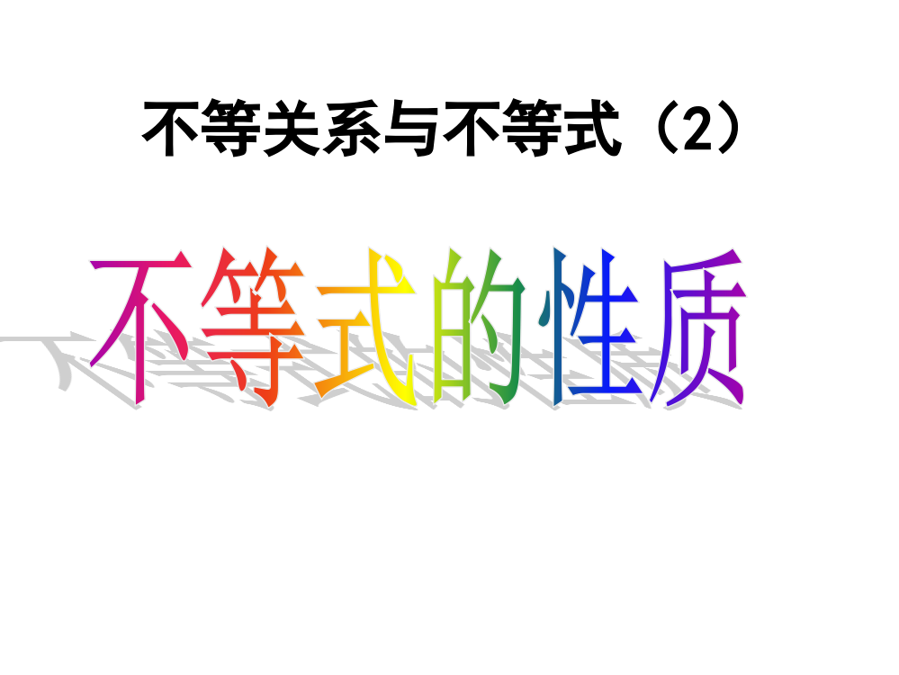 3.1不等关系与不等式第二课时