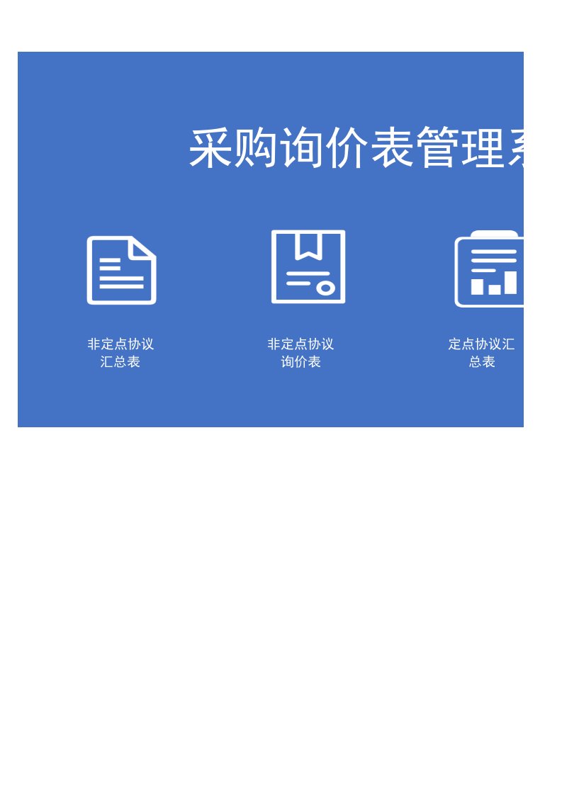企业管理-采购询价表管理系统四联表