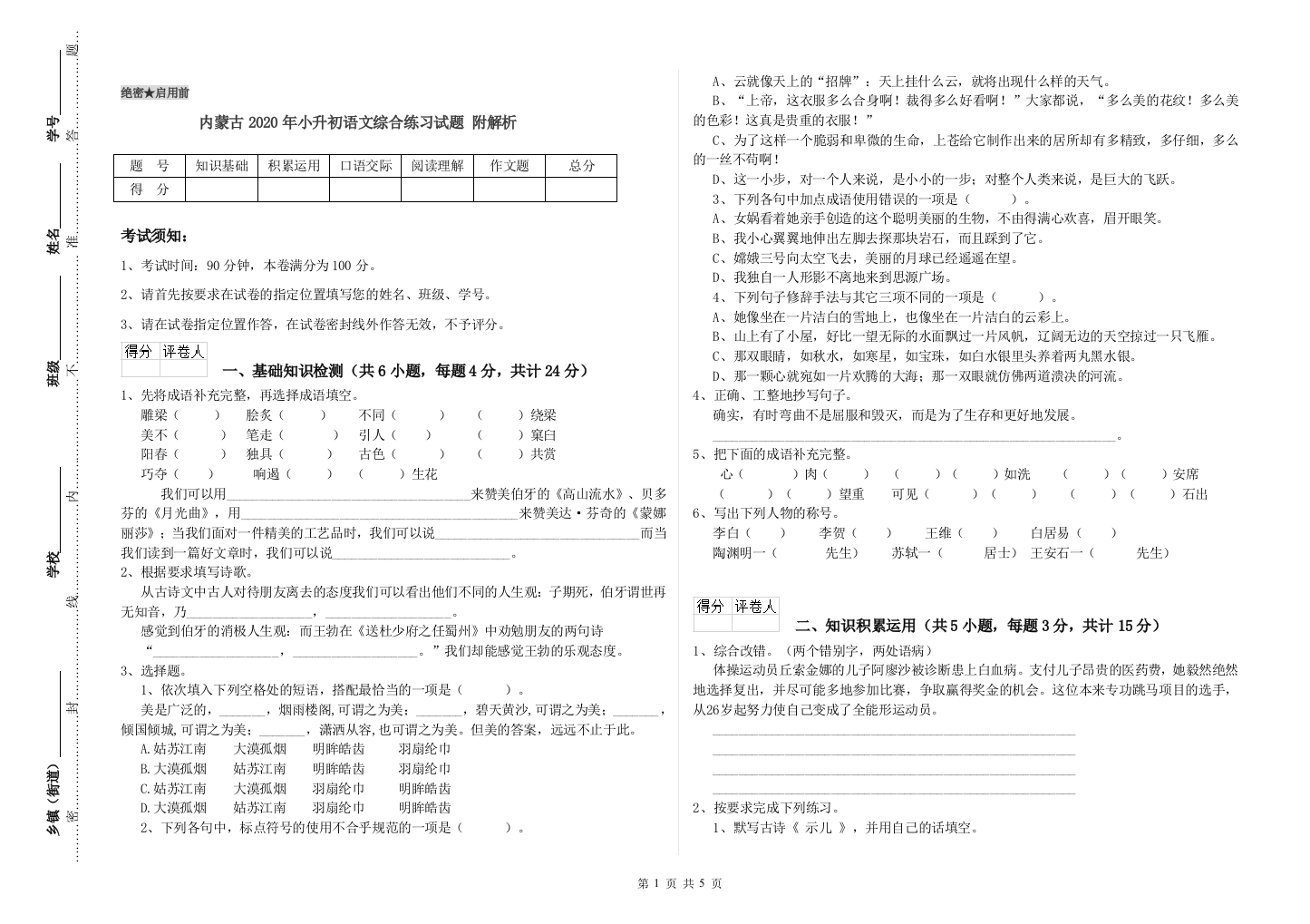 内蒙古2020年小升初语文综合练习试题-附解析