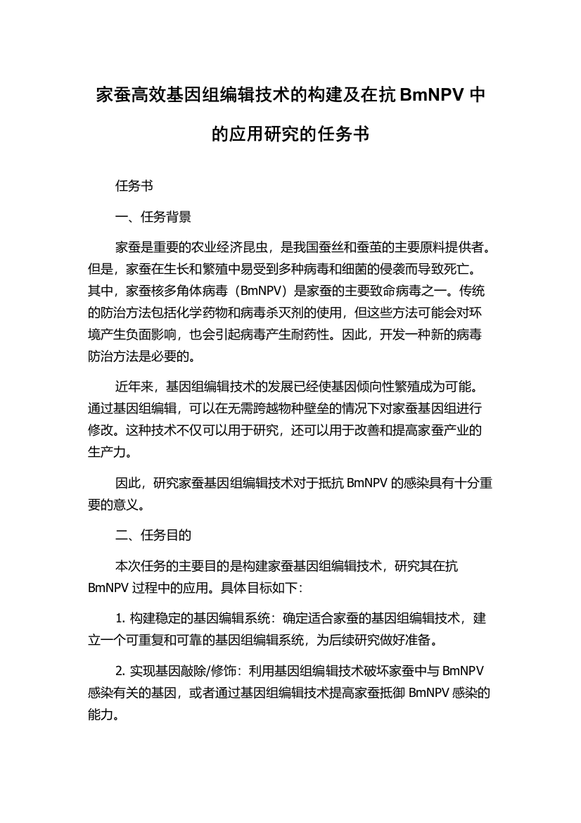 家蚕高效基因组编辑技术的构建及在抗BmNPV中的应用研究的任务书