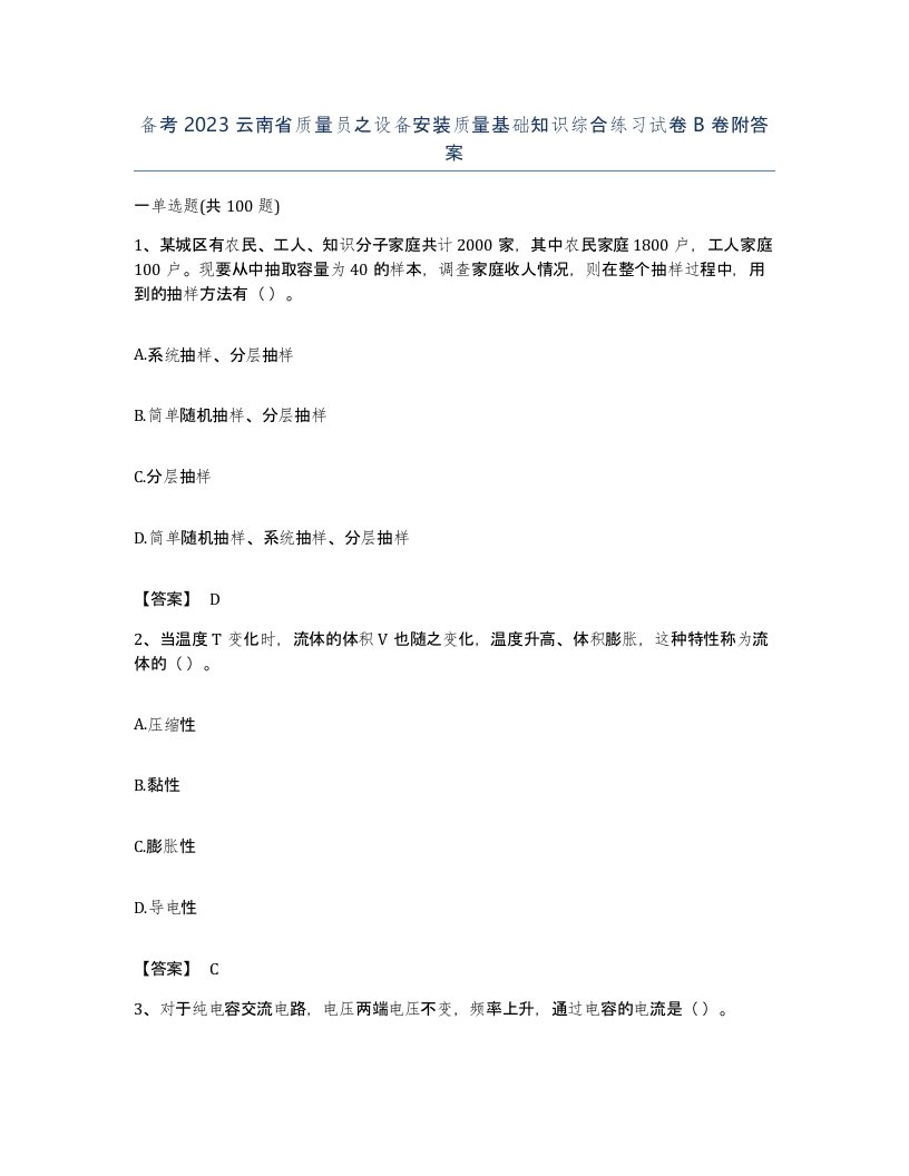 备考2023云南省质量员之设备安装质量基础知识综合练习试卷B卷附答案