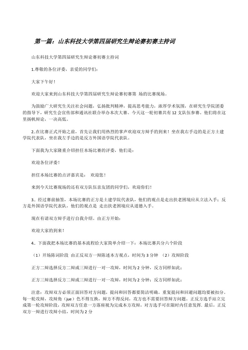 山东科技大学第四届研究生辩论赛初赛主持词（5篇范文）[修改版]