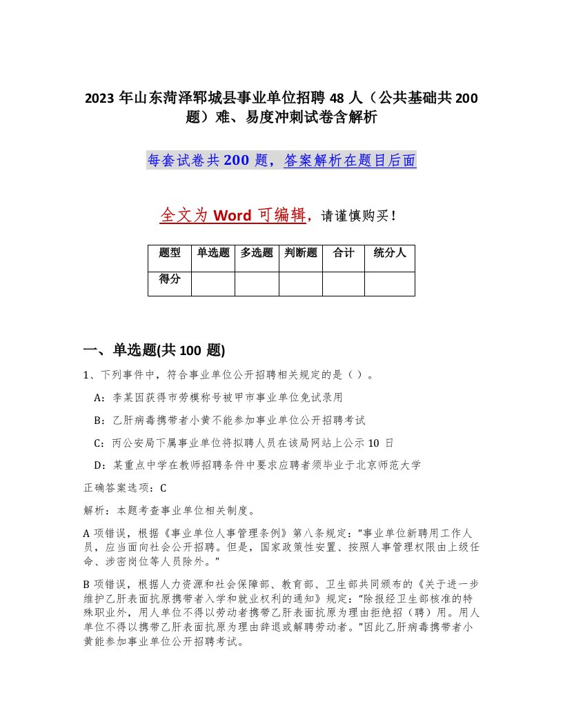 2023年山东菏泽郓城县事业单位招聘48人公共基础共200题难易度冲刺试卷含解析