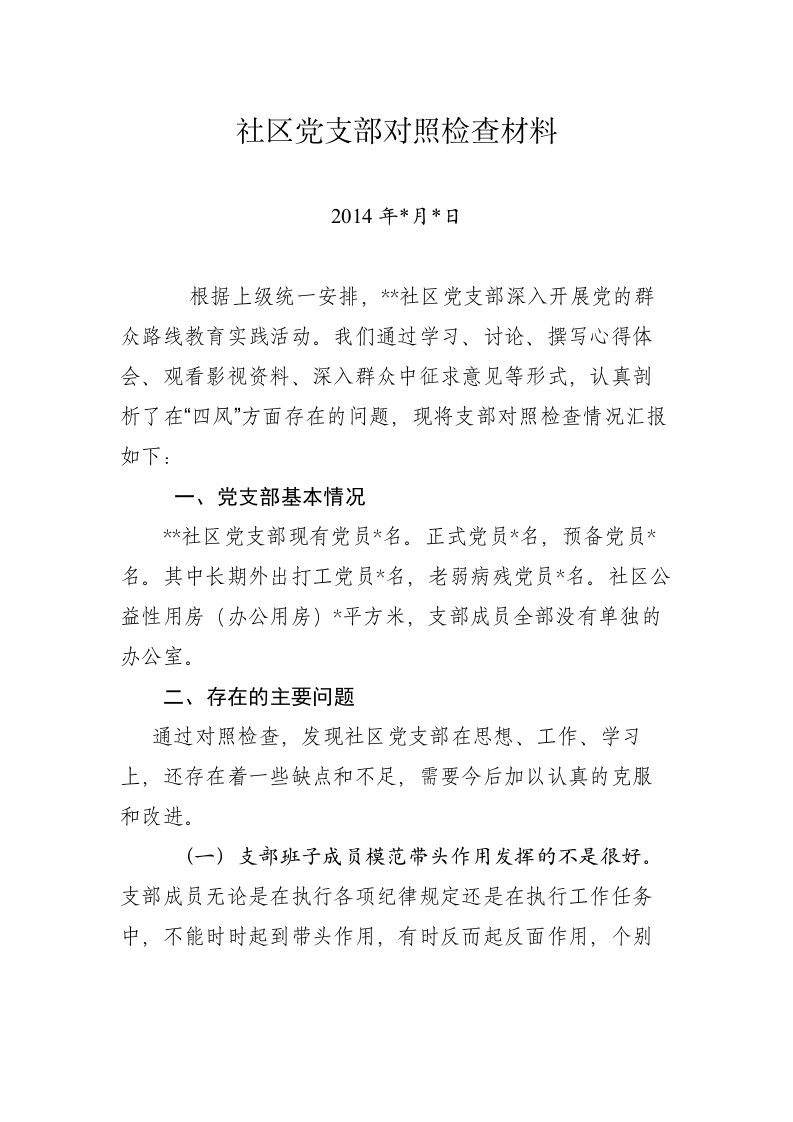 社区党支部对照检查材料.doc