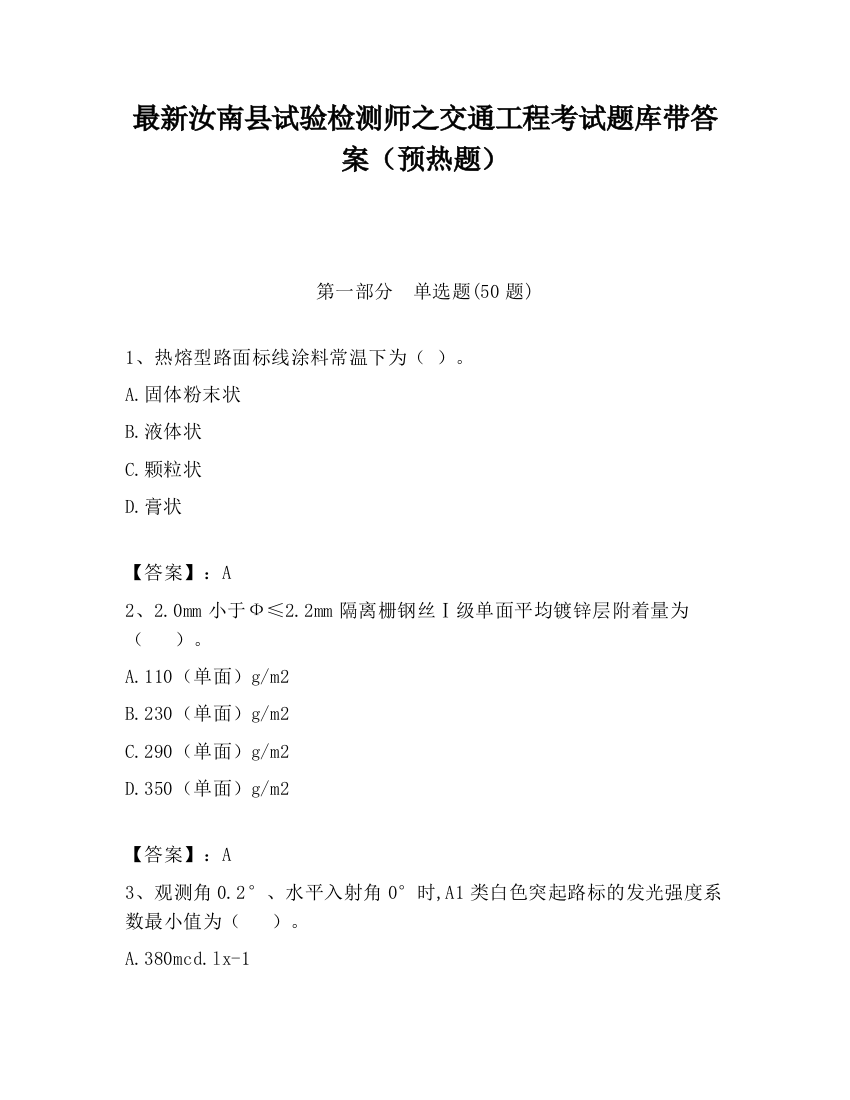 最新汝南县试验检测师之交通工程考试题库带答案（预热题）