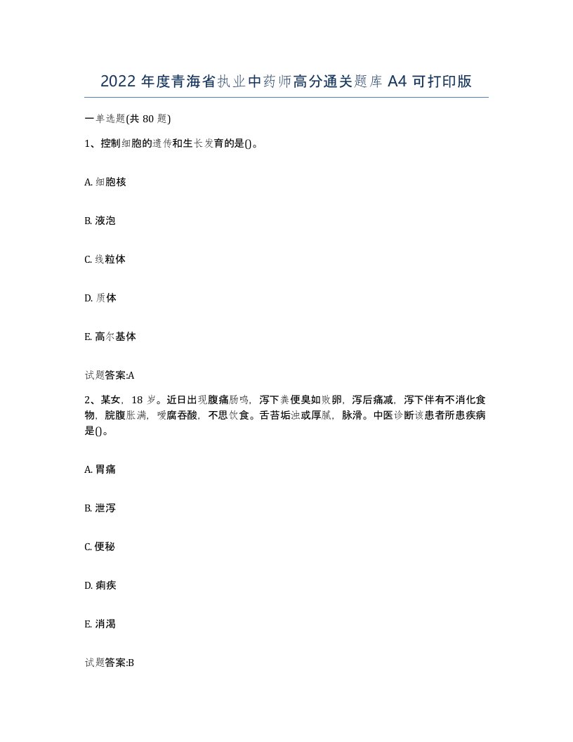 2022年度青海省执业中药师高分通关题库A4可打印版