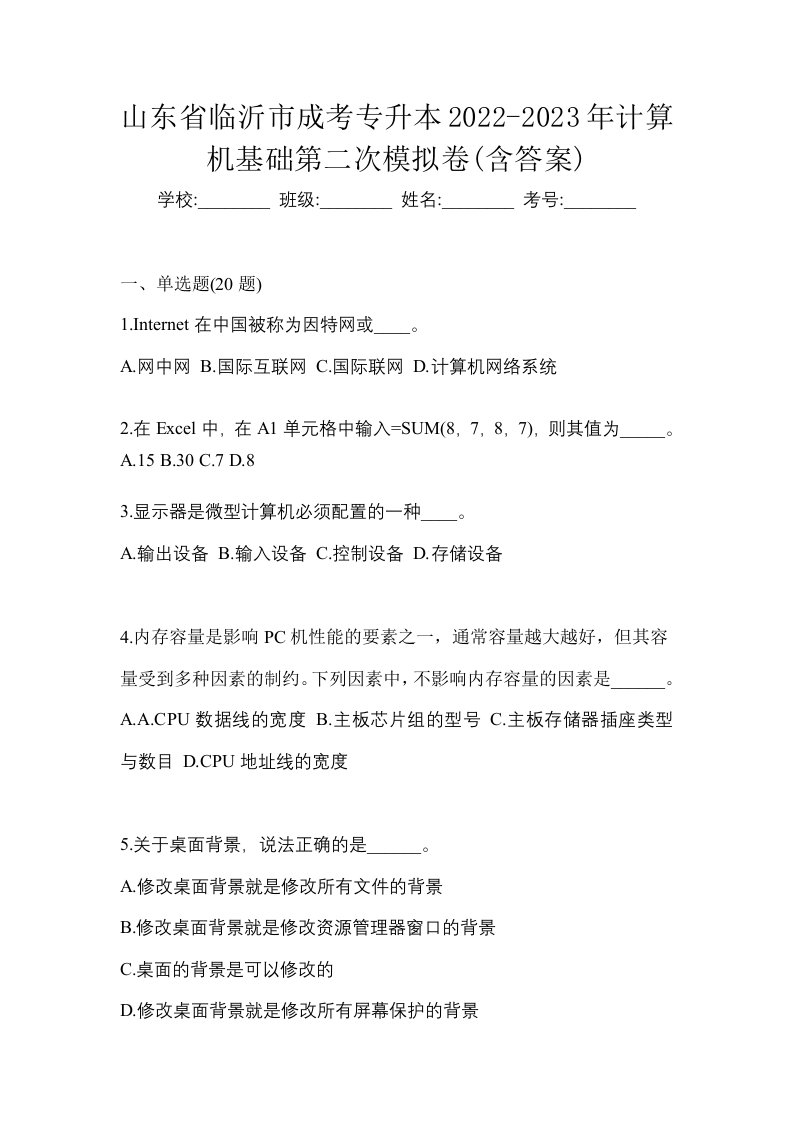 山东省临沂市成考专升本2022-2023年计算机基础第二次模拟卷含答案