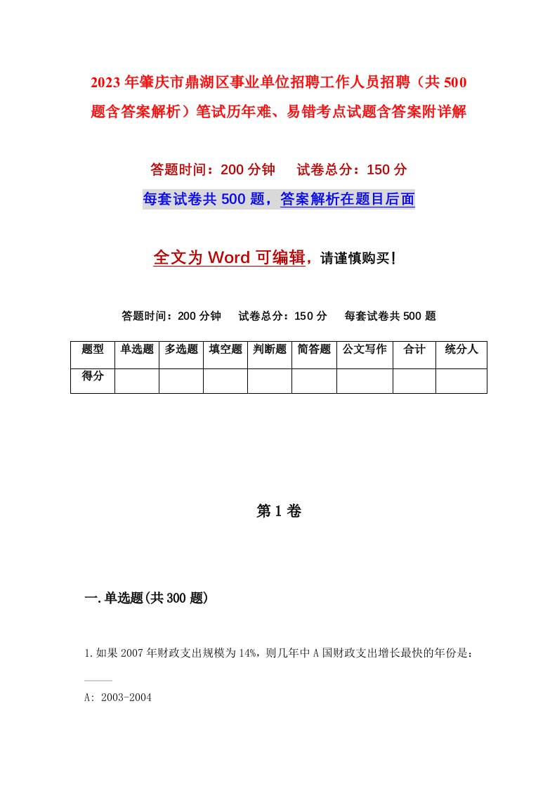 2023年肇庆市鼎湖区事业单位招聘工作人员招聘共500题含答案解析笔试历年难易错考点试题含答案附详解