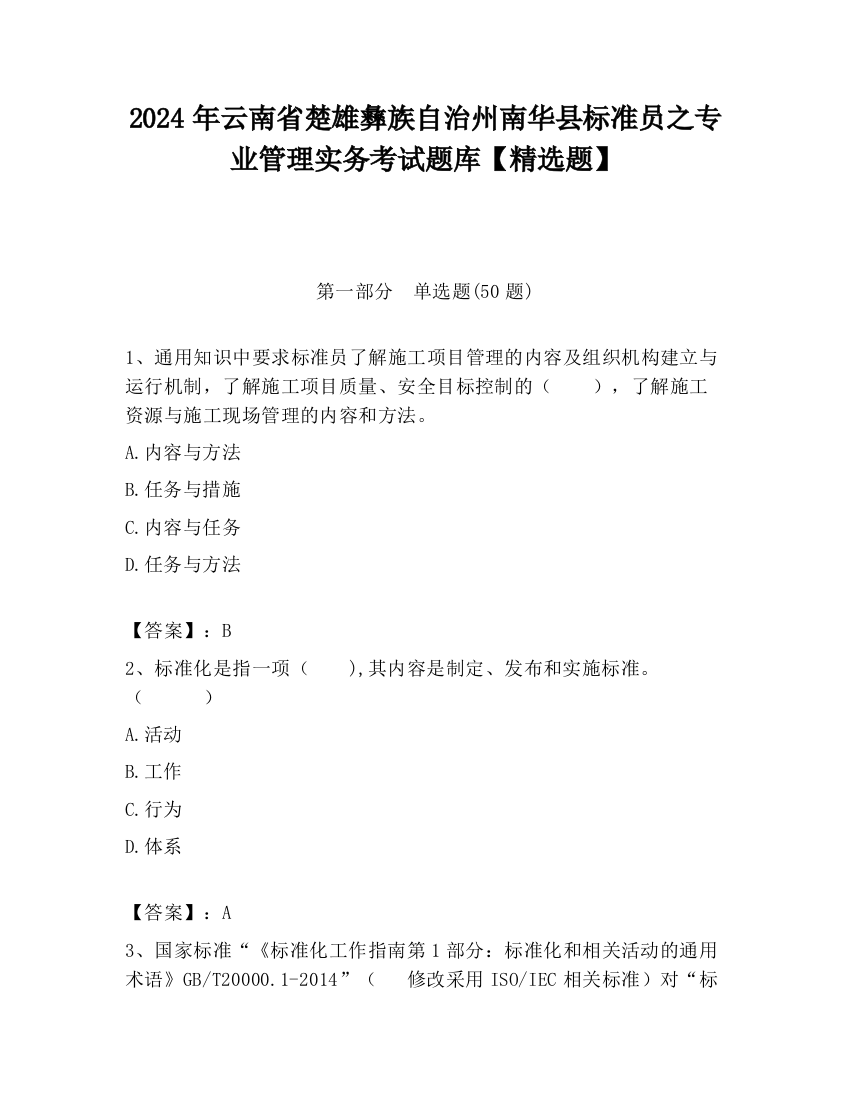 2024年云南省楚雄彝族自治州南华县标准员之专业管理实务考试题库【精选题】