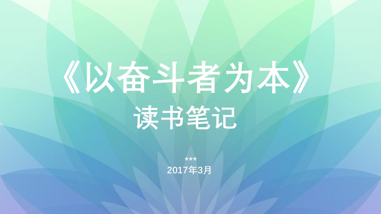 《以奋斗者为本》读书笔记课件