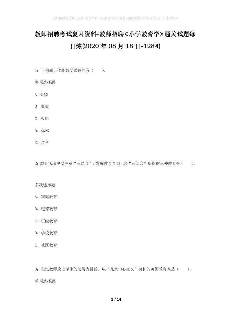 教师招聘考试复习资料-教师招聘小学教育学通关试题每日练2020年08月18日-1284