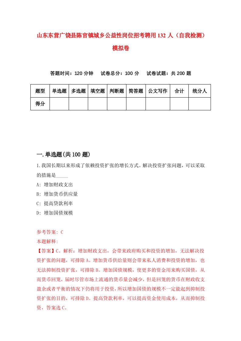 山东东营广饶县陈官镇城乡公益性岗位招考聘用132人自我检测模拟卷1