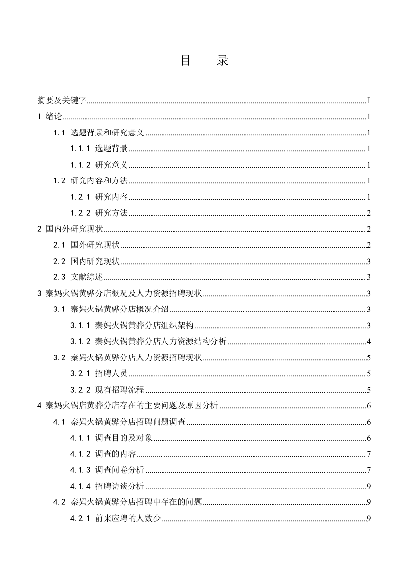 刘硕_201612420229_秦妈火锅黄骅分店员工招聘现状及改进措施研究.docx