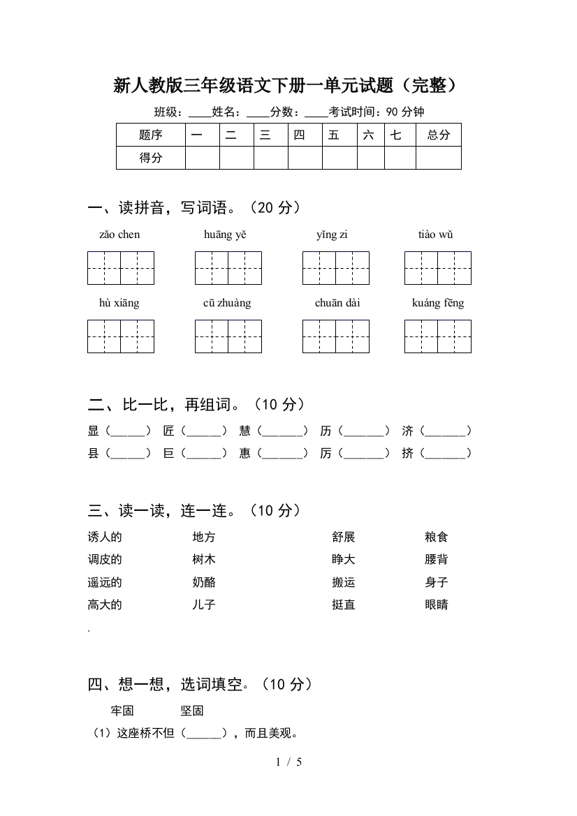 新人教版三年级语文下册一单元试题(完整)