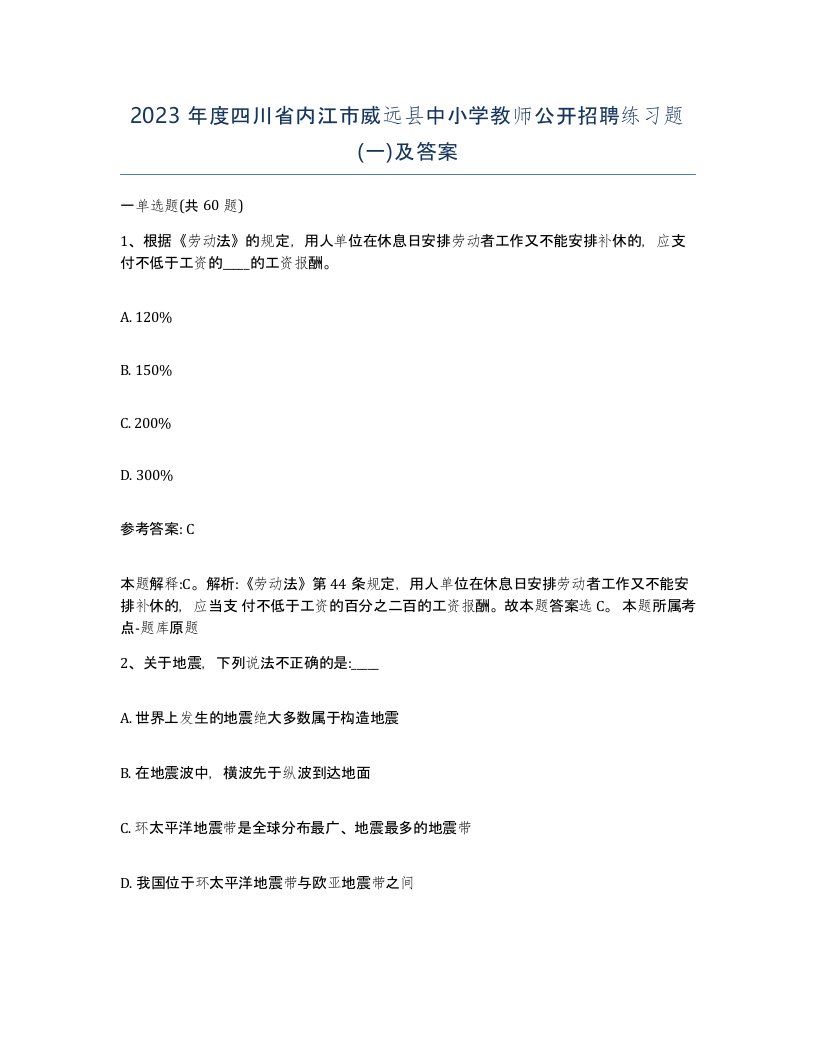 2023年度四川省内江市威远县中小学教师公开招聘练习题一及答案