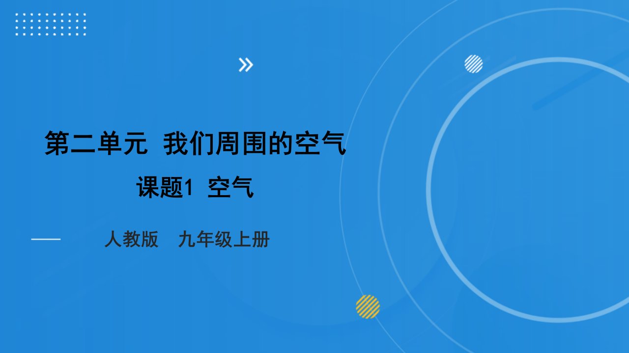 【大单元教学】2023-2024学年人教版化学九上