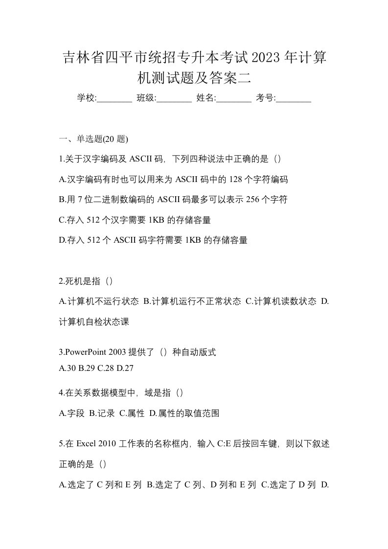 吉林省四平市统招专升本考试2023年计算机测试题及答案二