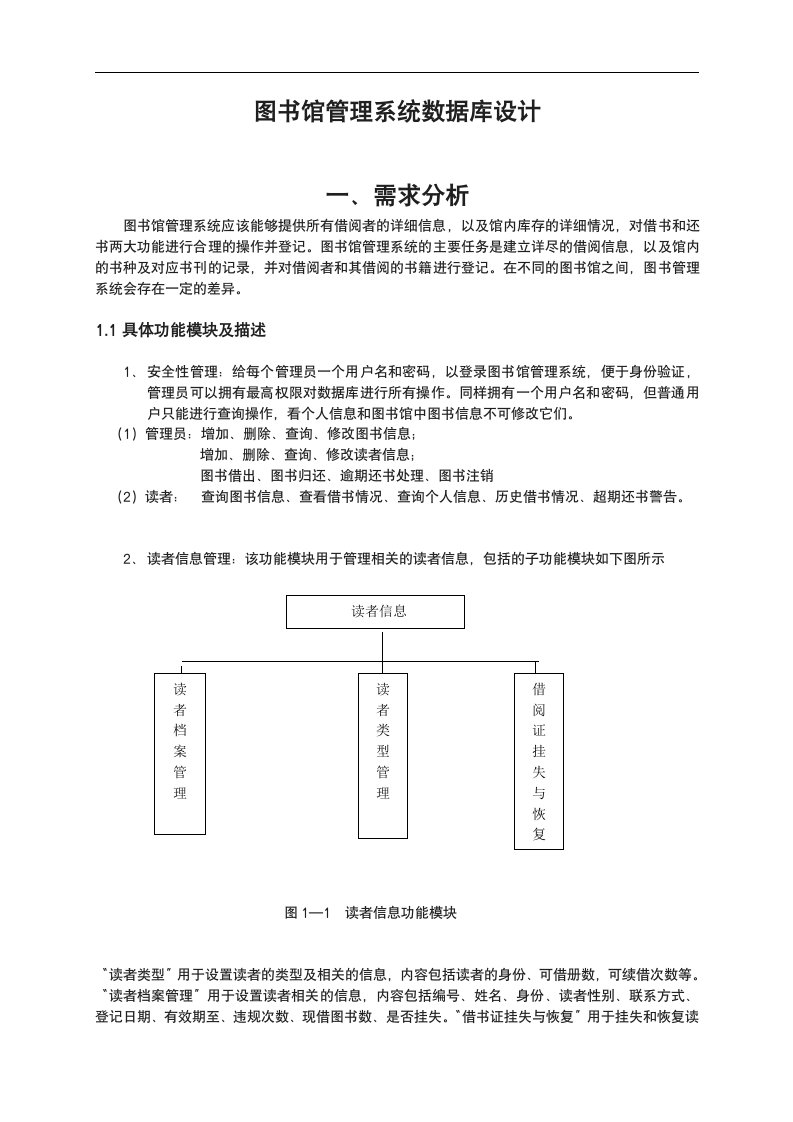 图书馆管理系统数据库设计