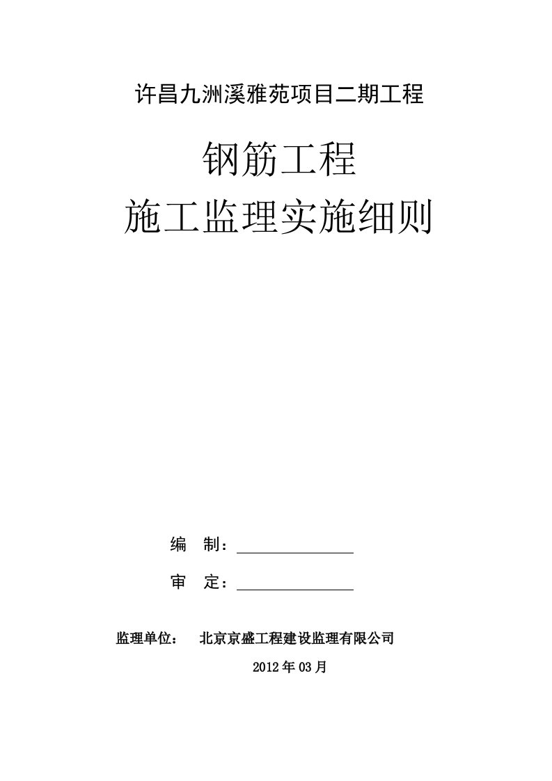 许昌九州溪雅苑项目二期工程钢筋工程施工监理实施细则