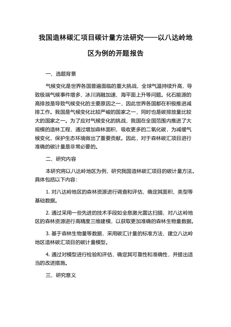 我国造林碳汇项目碳计量方法研究——以八达岭地区为例的开题报告