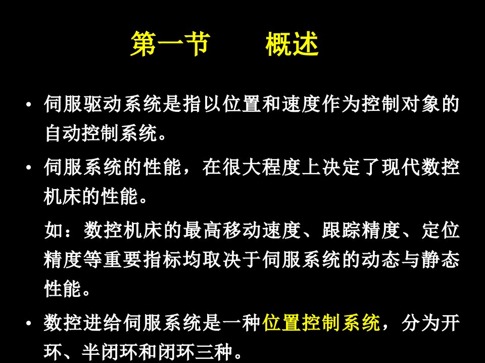 数控机床的进给伺服系统概述