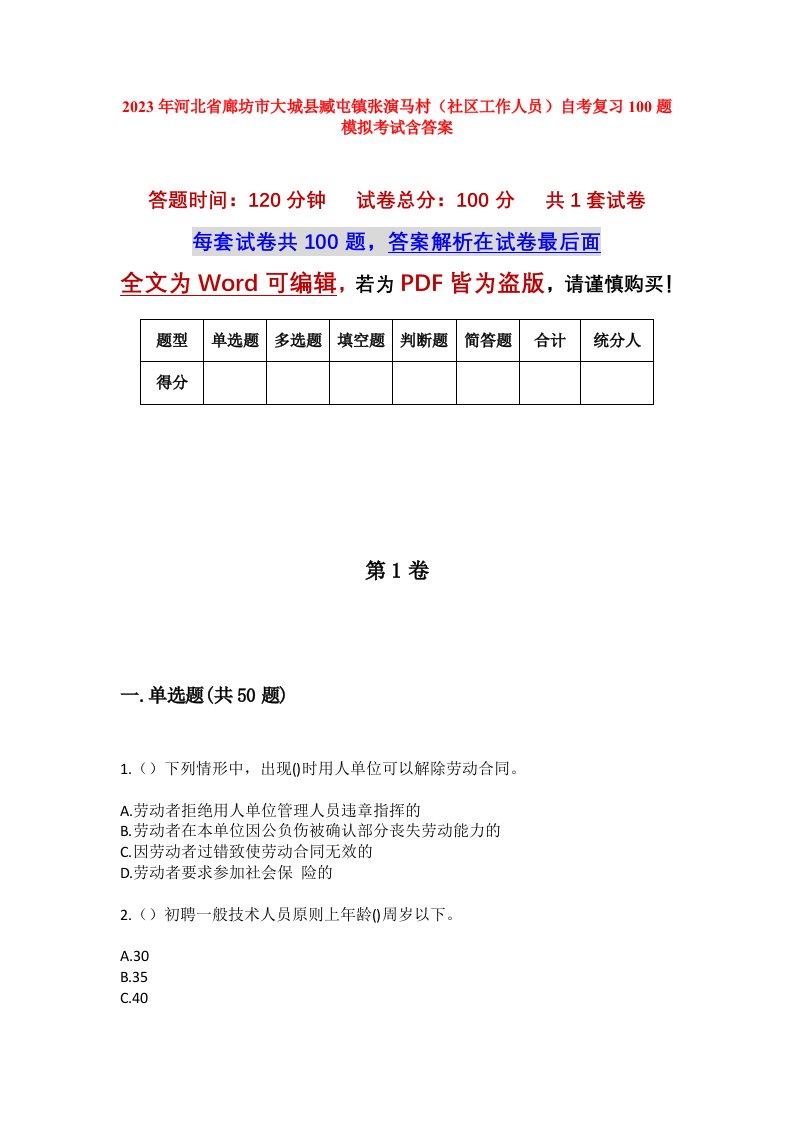 2023年河北省廊坊市大城县臧屯镇张演马村社区工作人员自考复习100题模拟考试含答案