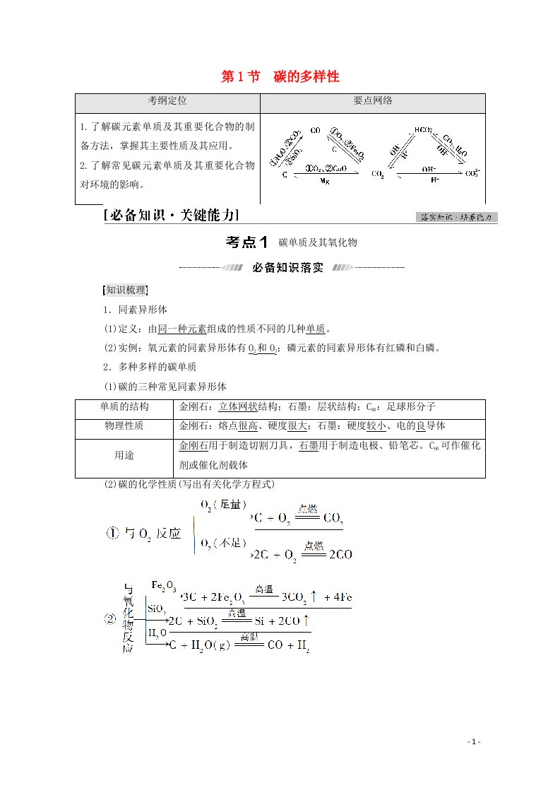 2022届高考化学一轮复习第3章自然界中的元素第1节碳的多样性教案鲁科版