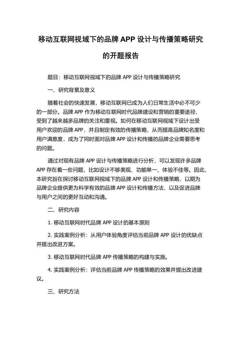 移动互联网视域下的品牌APP设计与传播策略研究的开题报告