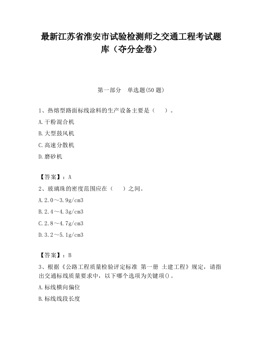 最新江苏省淮安市试验检测师之交通工程考试题库（夺分金卷）