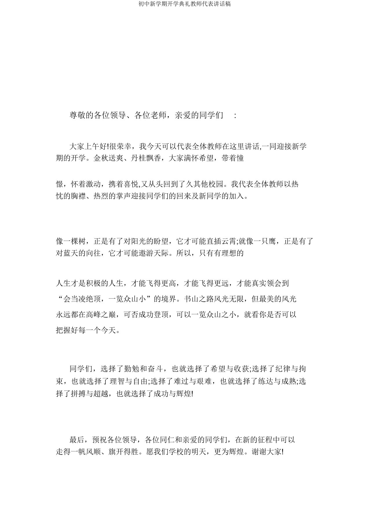 初中新学期开学典礼教师代表发言稿