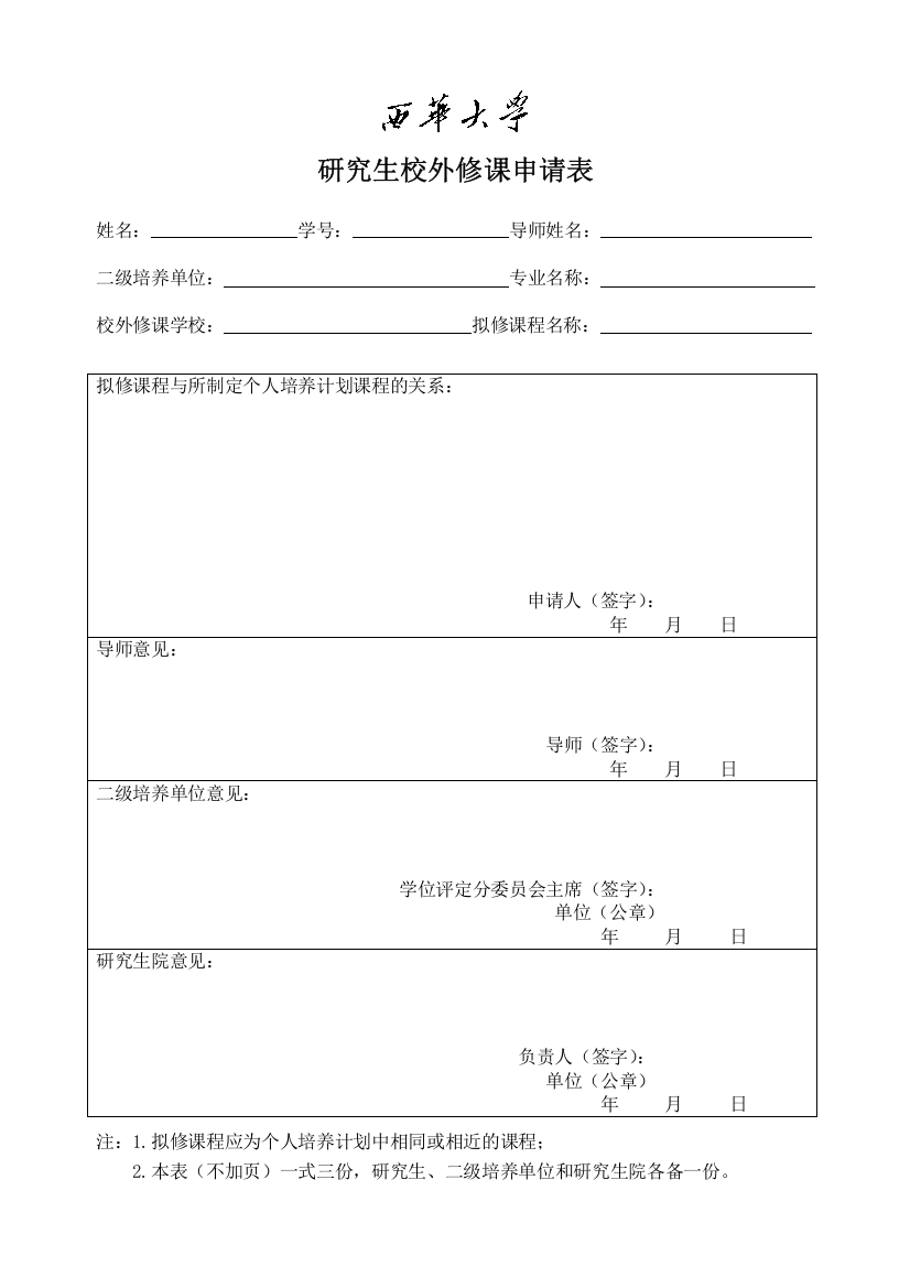 研究生校外修课申请表