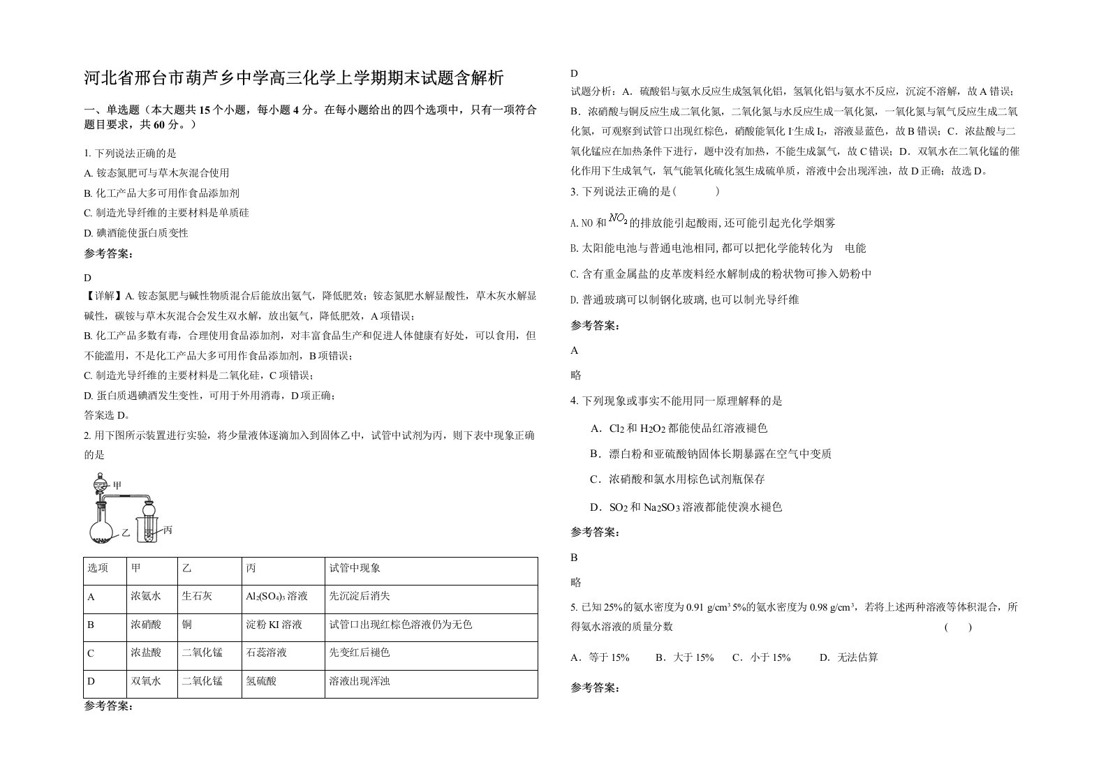 河北省邢台市葫芦乡中学高三化学上学期期末试题含解析