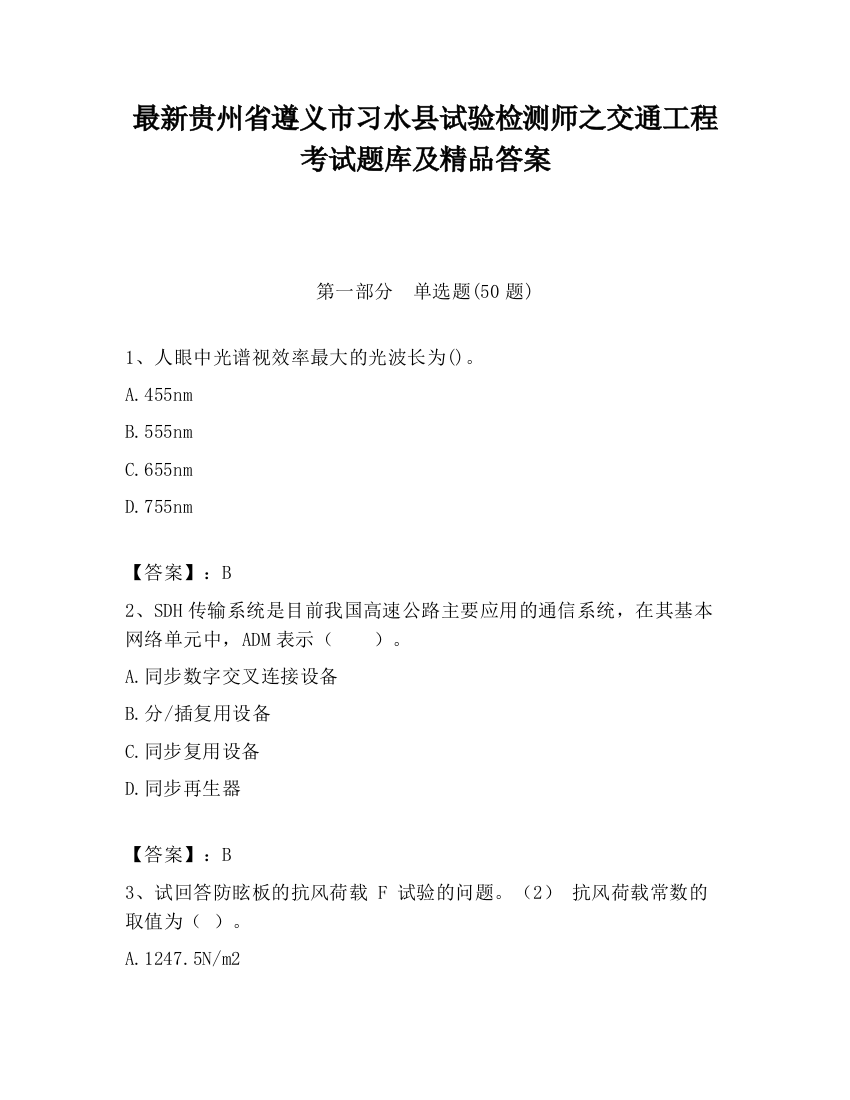 最新贵州省遵义市习水县试验检测师之交通工程考试题库及精品答案