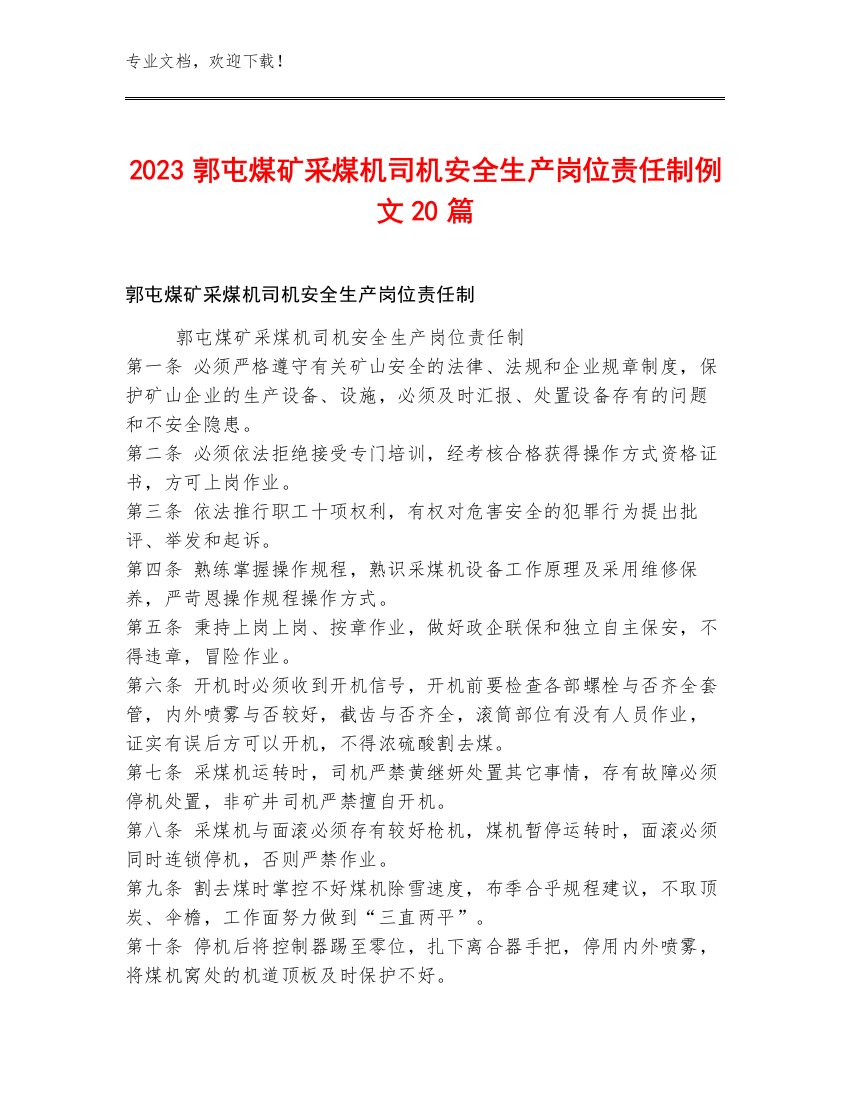 2023郭屯煤矿采煤机司机安全生产岗位责任制例文20篇