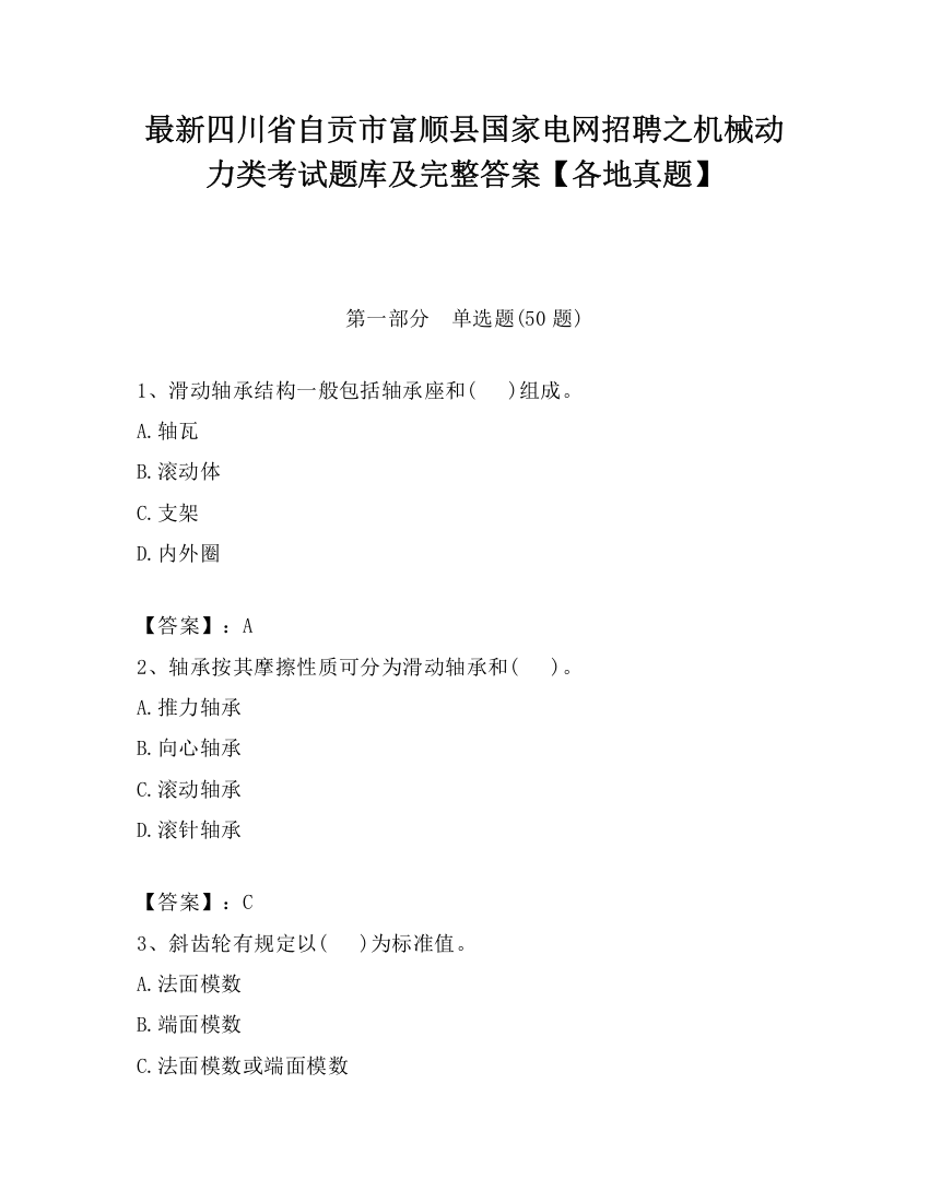 最新四川省自贡市富顺县国家电网招聘之机械动力类考试题库及完整答案【各地真题】