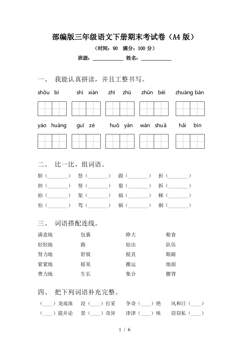 部编版三年级语文下册期末考试卷(A4版)