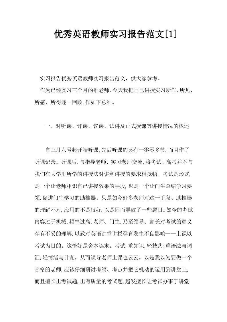 优秀英语教师实习报告范文1