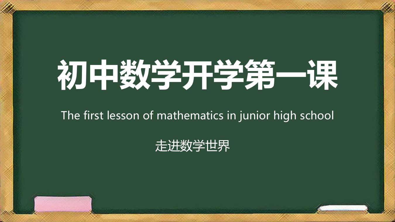 初中数学开学第一课学习PPT课件