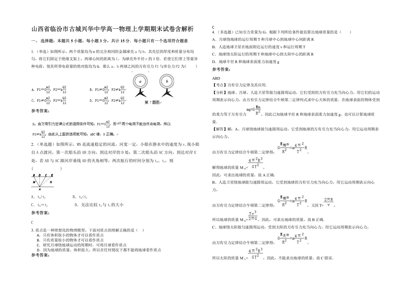 山西省临汾市古城兴华中学高一物理上学期期末试卷含解析