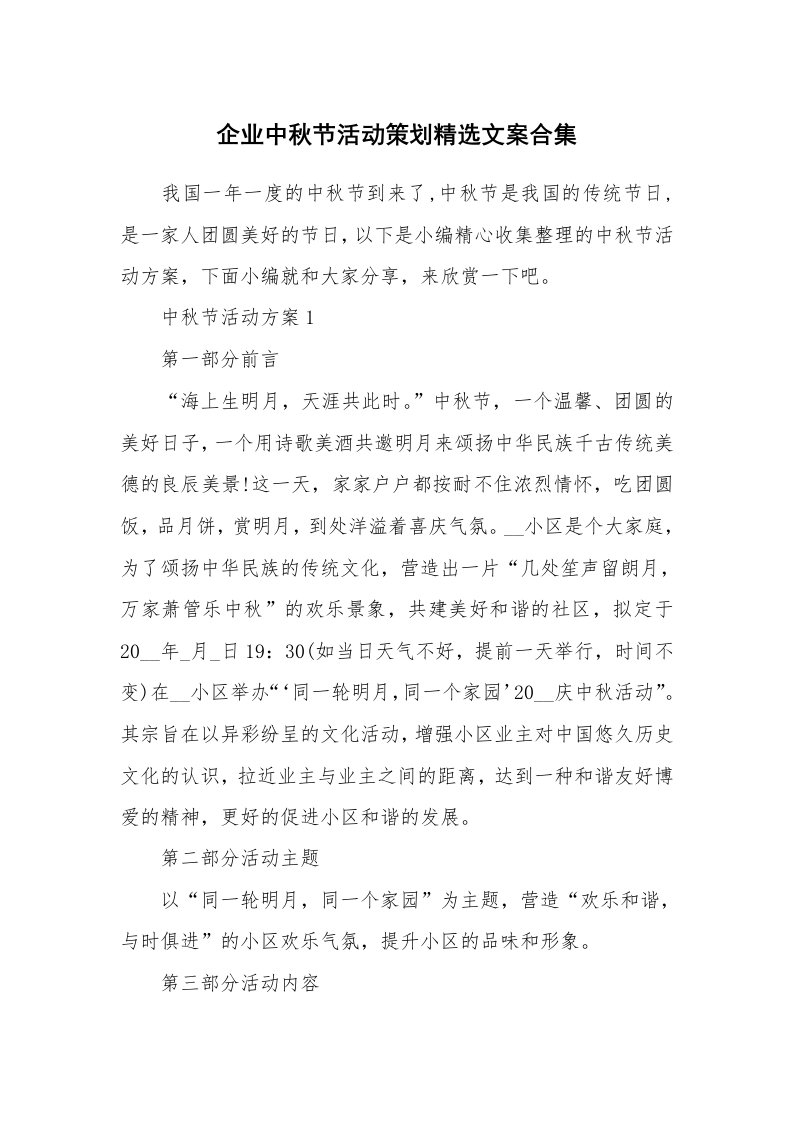 办公文秘_企业中秋节活动策划精选文案合集