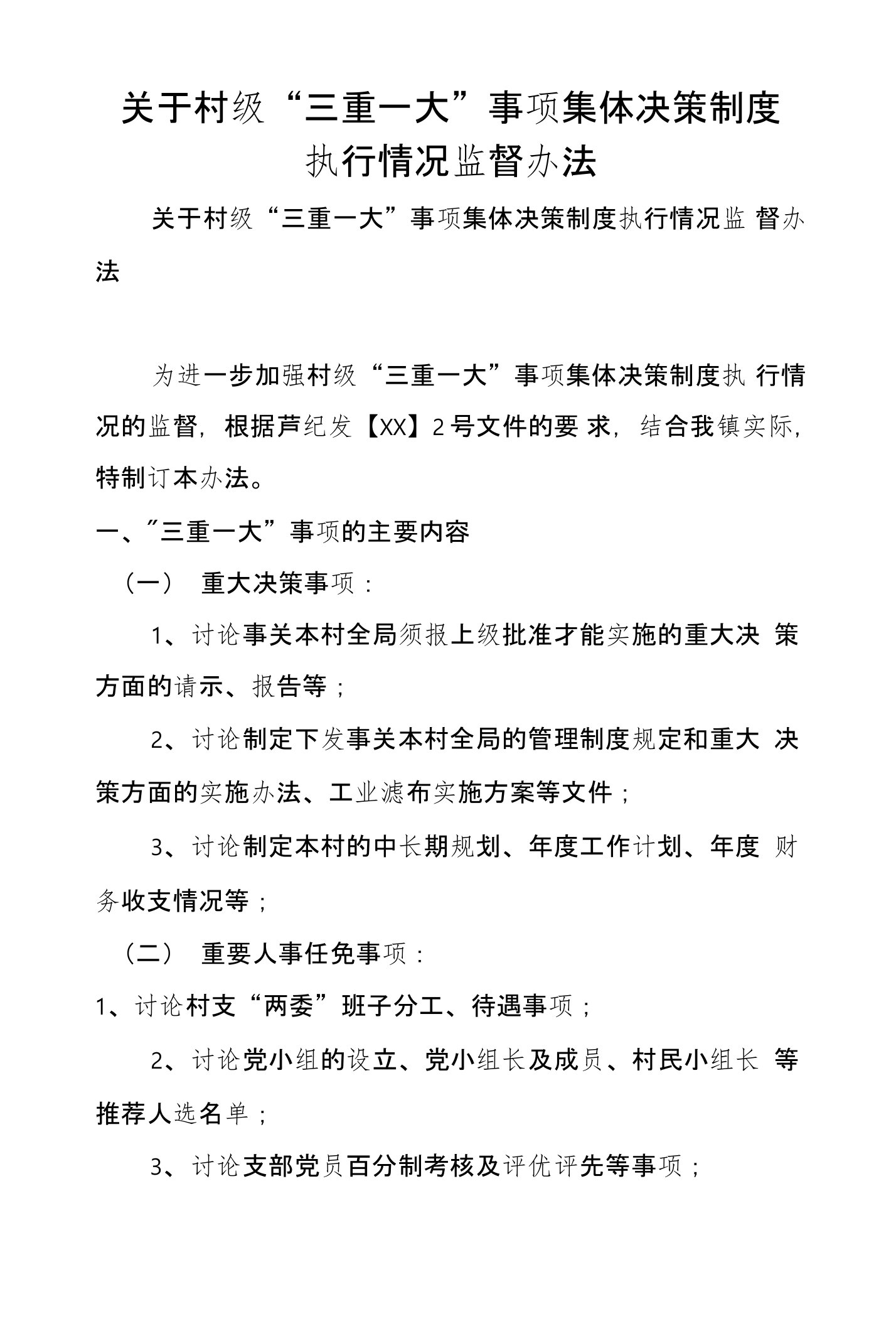 关于村级“三重一大”事项集体决策制度执行情况监督办法