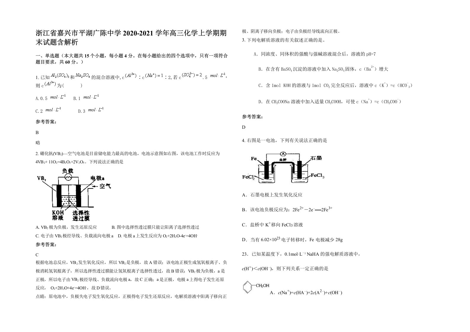 浙江省嘉兴市平湖广陈中学2020-2021学年高三化学上学期期末试题含解析