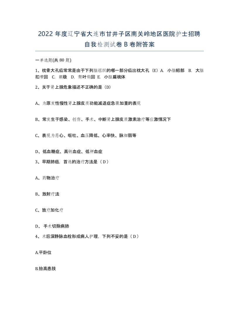 2022年度辽宁省大连市甘井子区南关岭地区医院护士招聘自我检测试卷B卷附答案