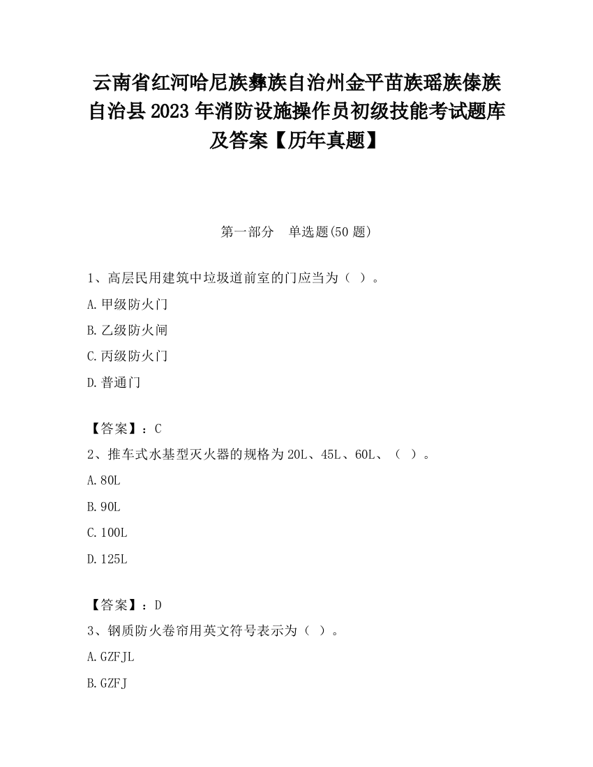 云南省红河哈尼族彝族自治州金平苗族瑶族傣族自治县2023年消防设施操作员初级技能考试题库及答案【历年真题】