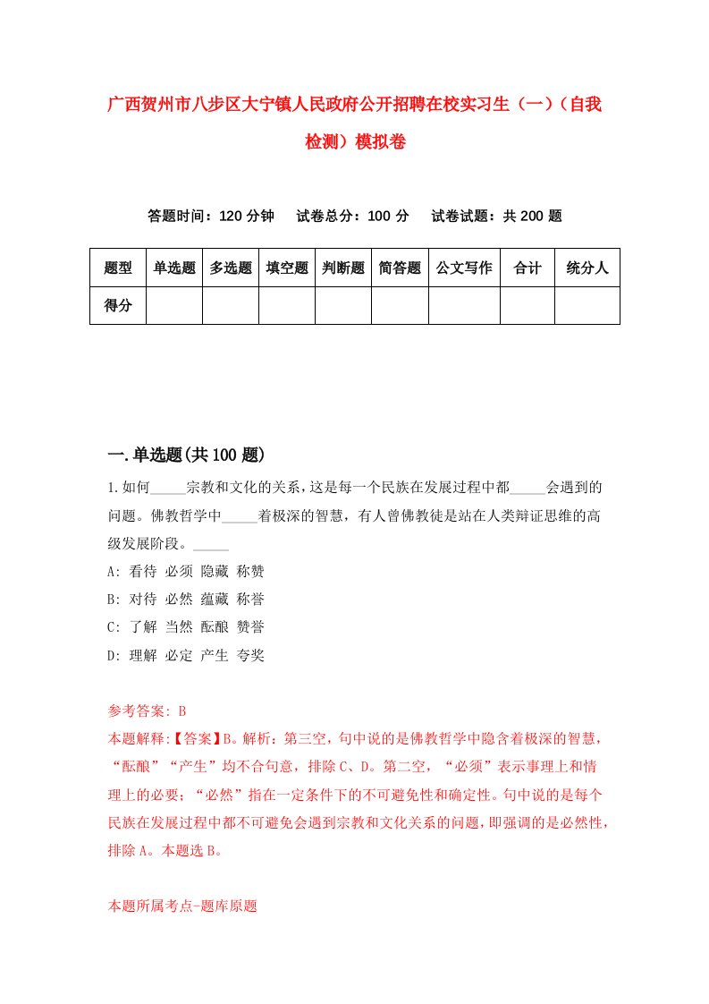 广西贺州市八步区大宁镇人民政府公开招聘在校实习生一自我检测模拟卷8