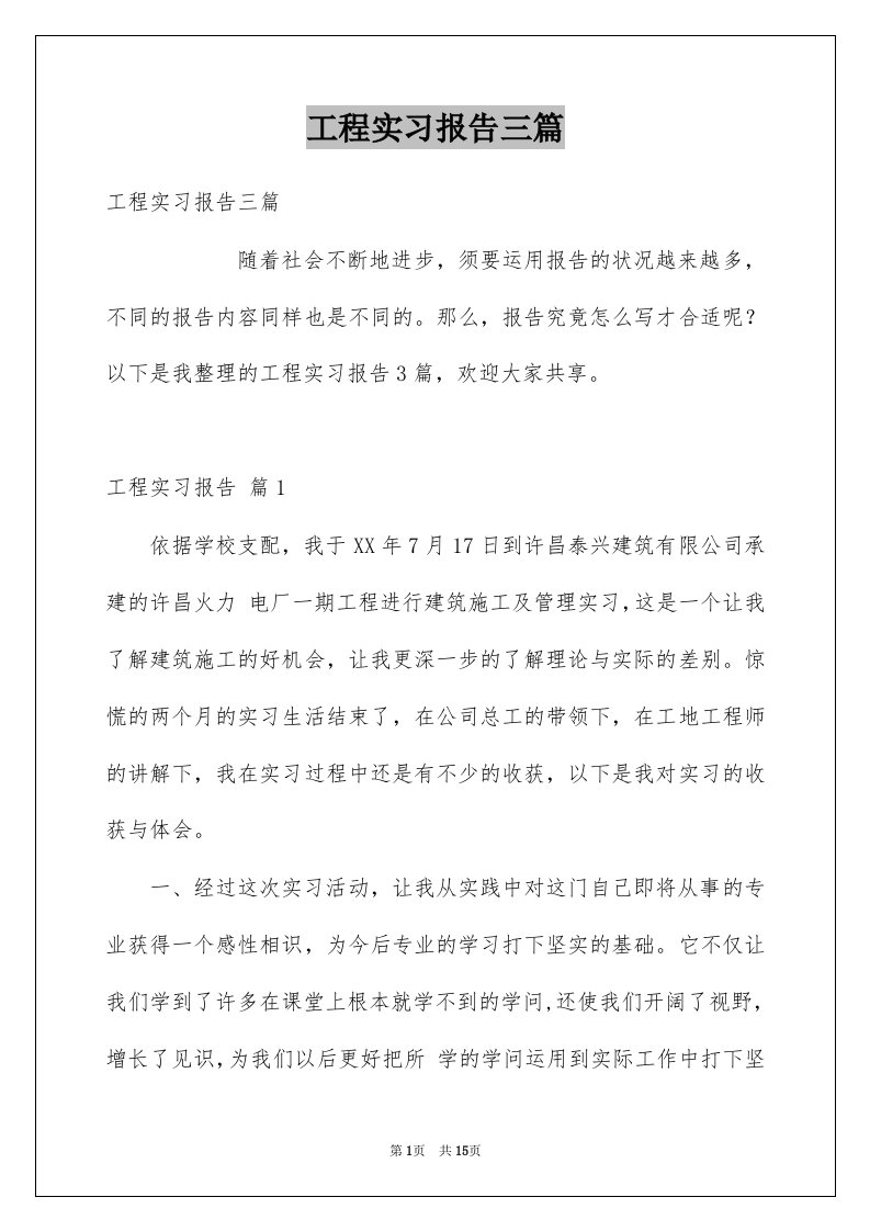 工程实习报告三篇例文3