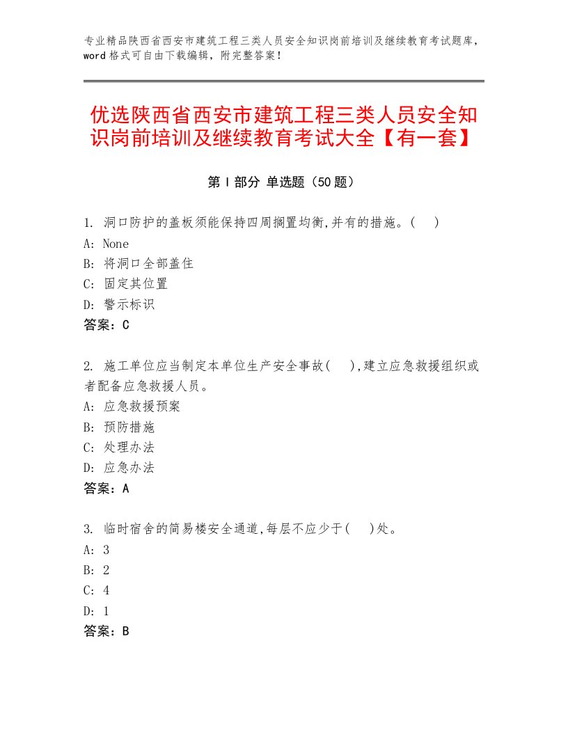 优选陕西省西安市建筑工程三类人员安全知识岗前培训及继续教育考试大全【有一套】