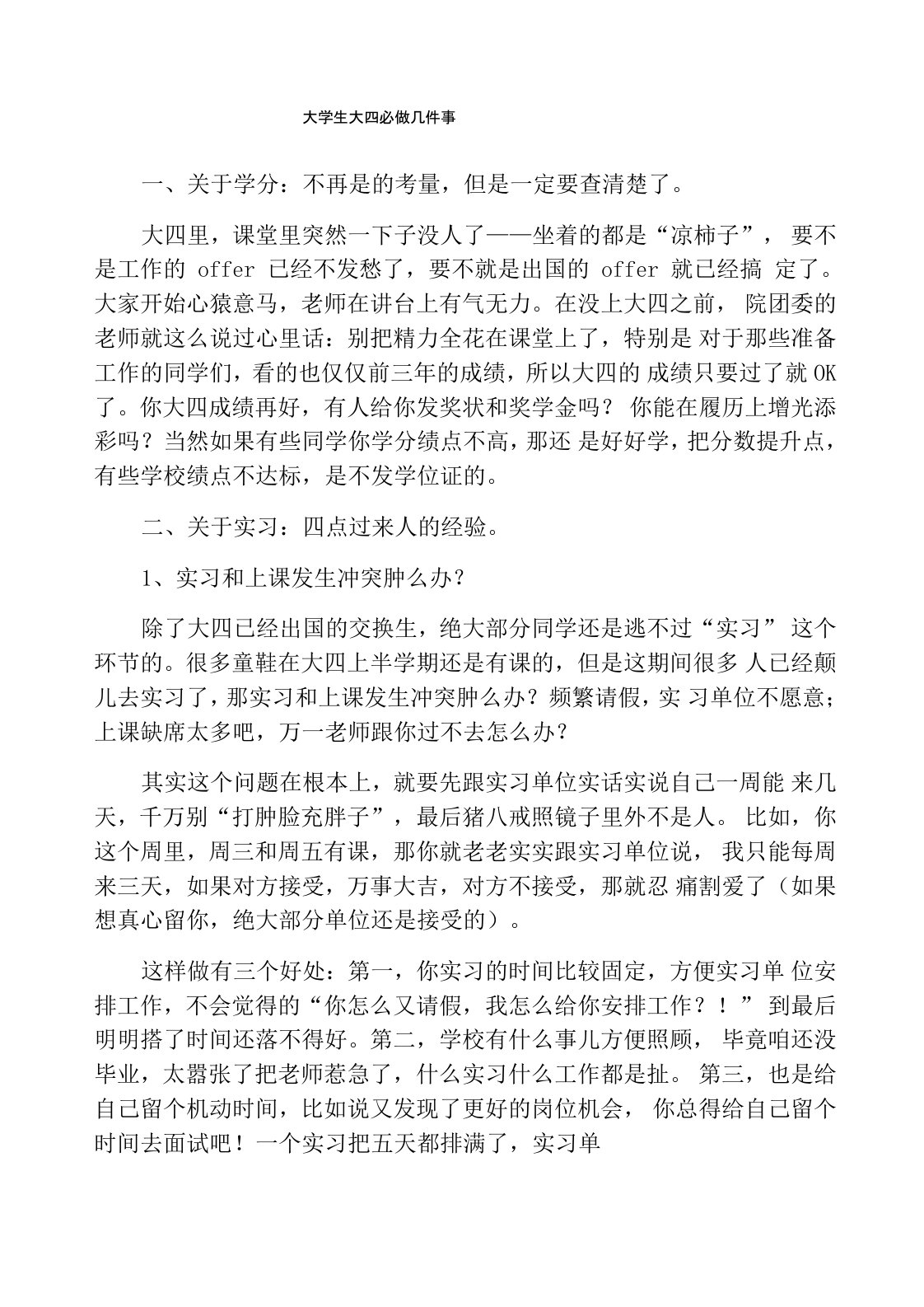 大学生大四必做几件事