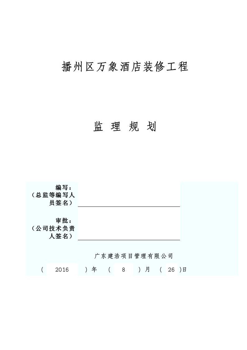 酒店装修工程监理规划